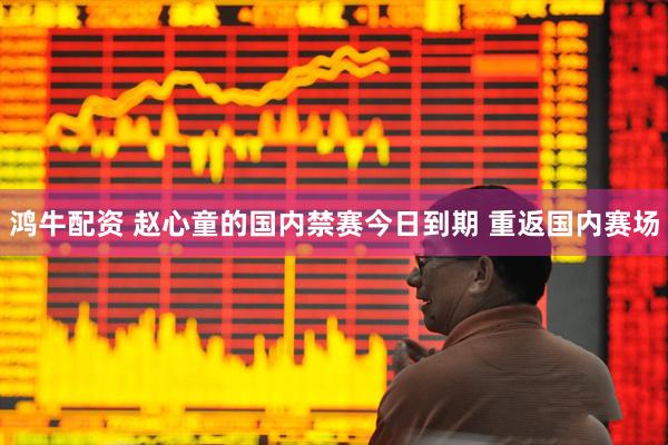 鸿牛配资 赵心童的国内禁赛今日到期 重返国内赛场