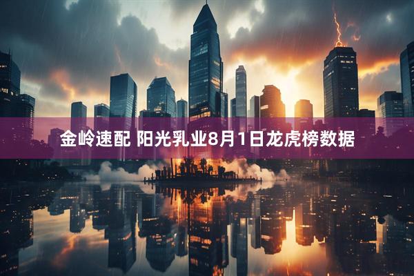 金岭速配 阳光乳业8月1日龙虎榜数据