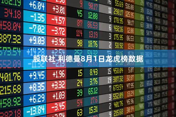 股联社 利德曼8月1日龙虎榜数据