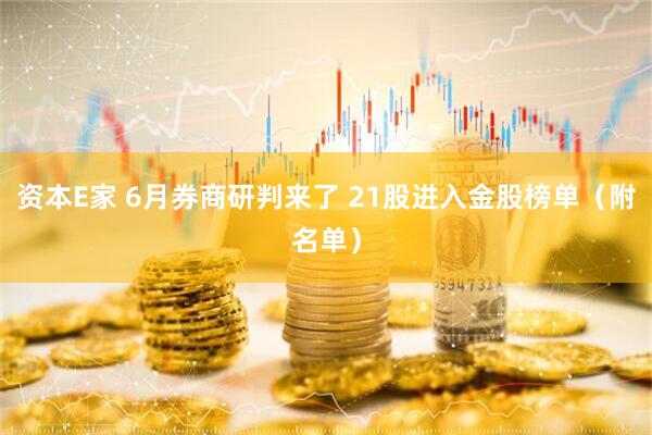 资本E家 6月券商研判来了 21股进入金股榜单（附名单）