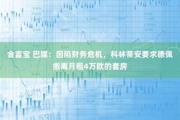 金富宝 巴媒：因陷财务危机，科林蒂安要求德佩搬离月租4万欧的套房