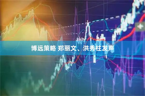 博远策略 郑丽文、洪秀柱发声