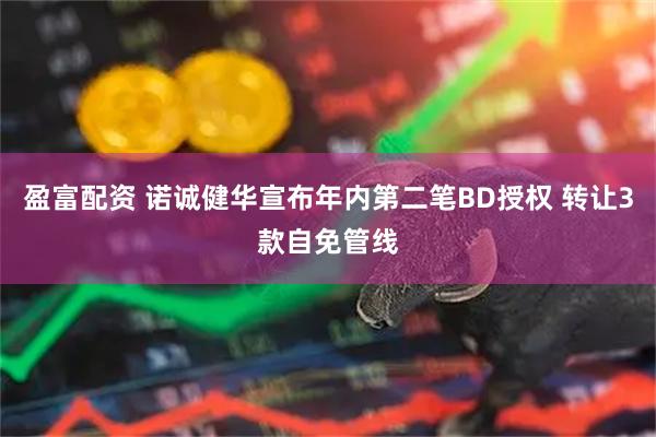 盈富配资 诺诚健华宣布年内第二笔BD授权 转让3款自免管线